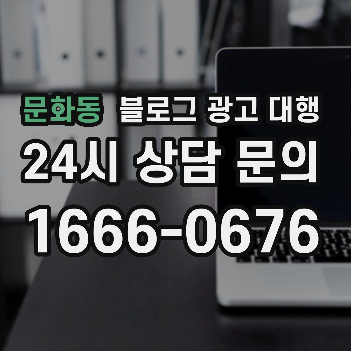 문화동 블로그 광고 대행