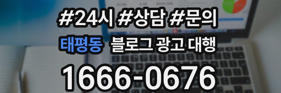 태평동 블로그 광고 대행