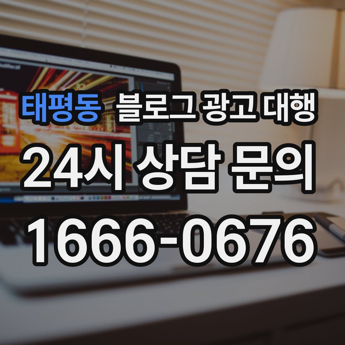 태평동 블로그 광고 대행