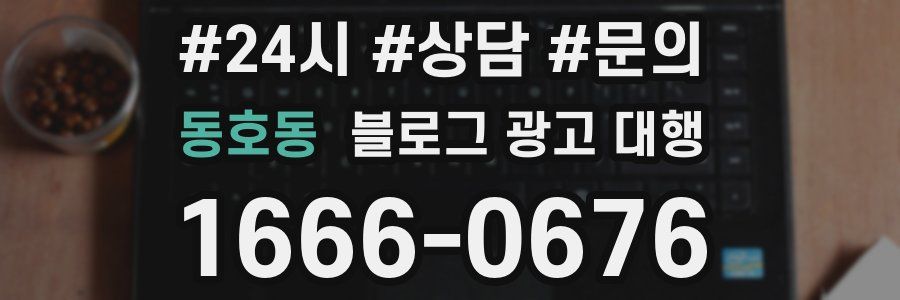 동호동 블로그 광고 대행