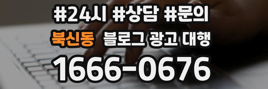 북신동 블로그 광고 대행