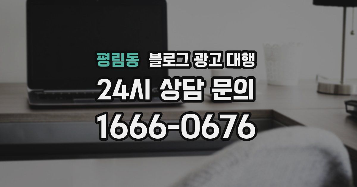 평림동 블로그 광고 대행