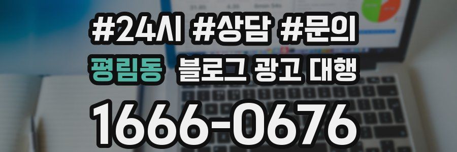 평림동 블로그 광고 대행