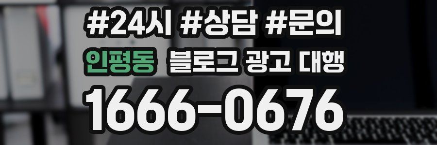 인평동 블로그 광고 대행