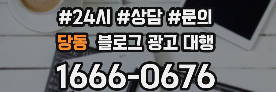 당동 블로그 광고 대행