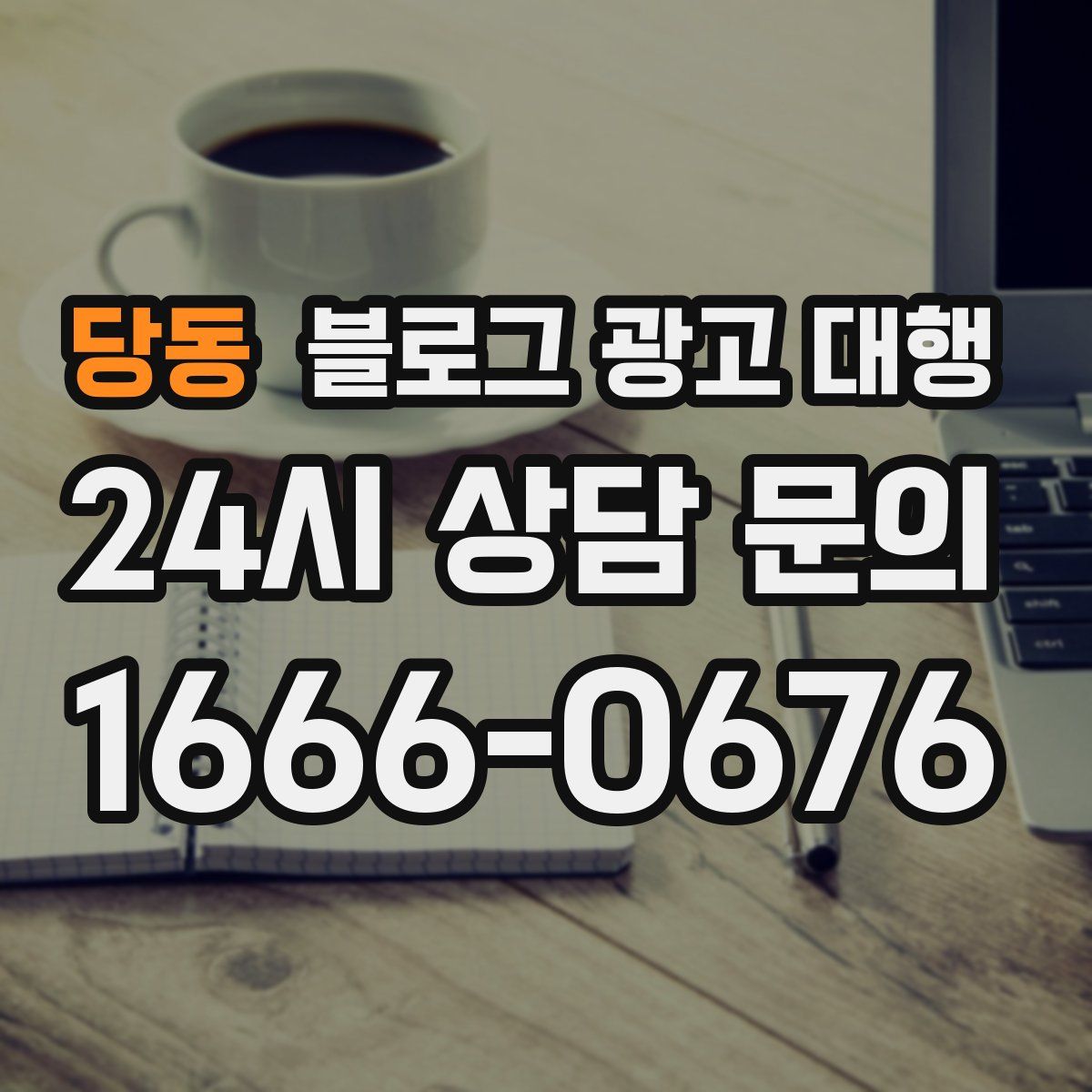 당동 블로그 광고 대행