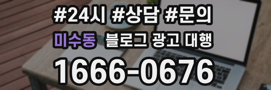 미수동 블로그 광고 대행