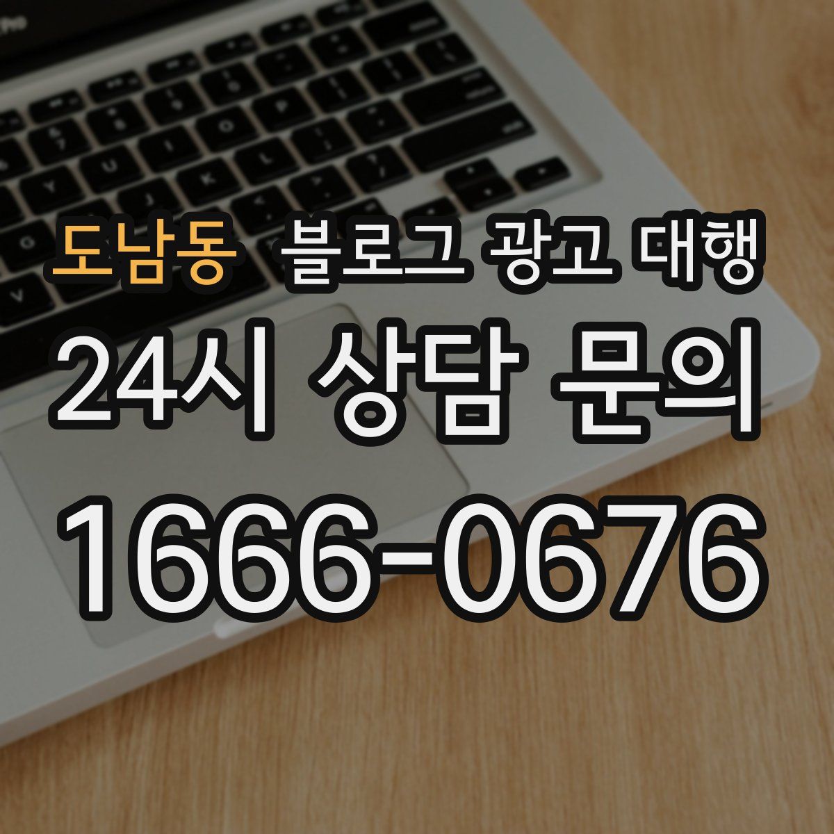 도남동 블로그 광고 대행