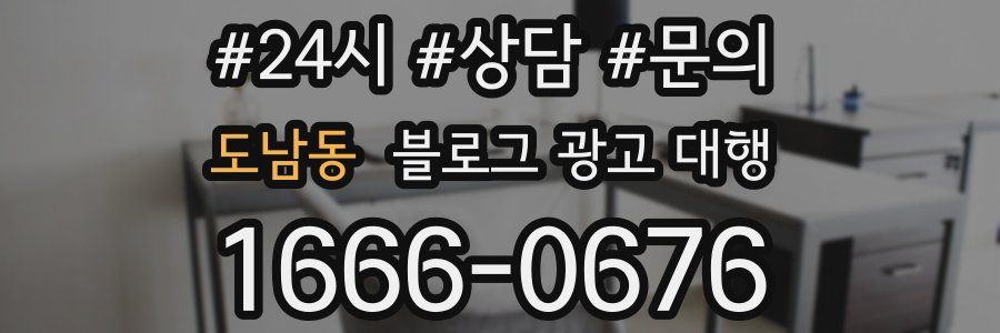 도남동 블로그 광고 대행