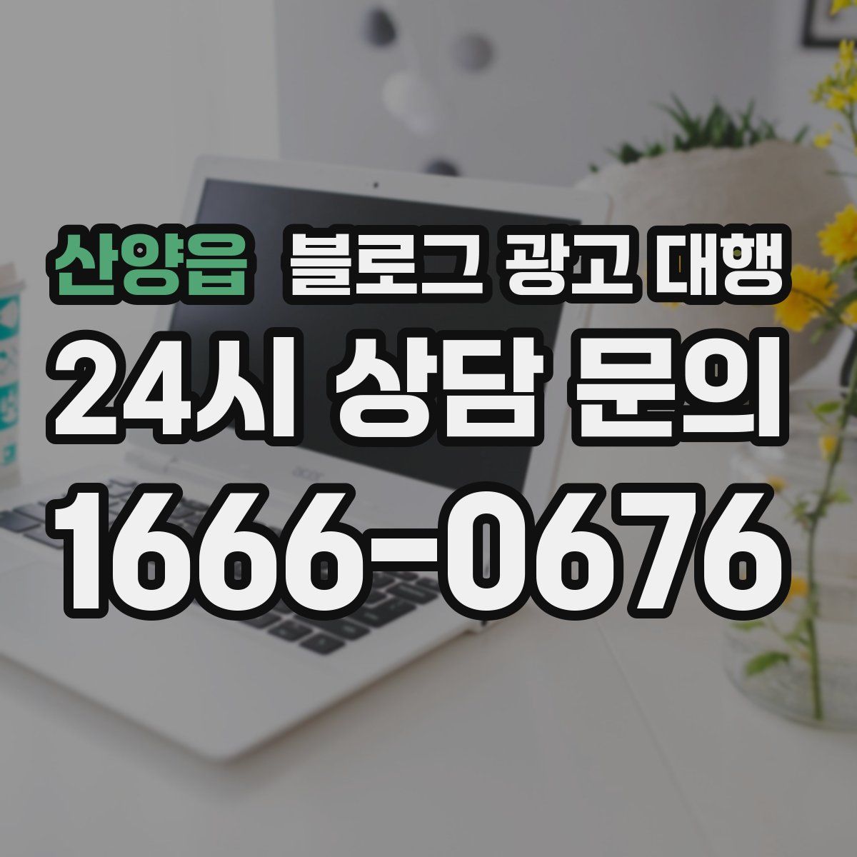 산양읍 블로그 광고 대행