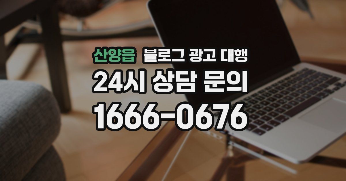산양읍 블로그 광고 대행
