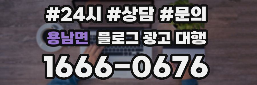용남면 블로그 광고 대행