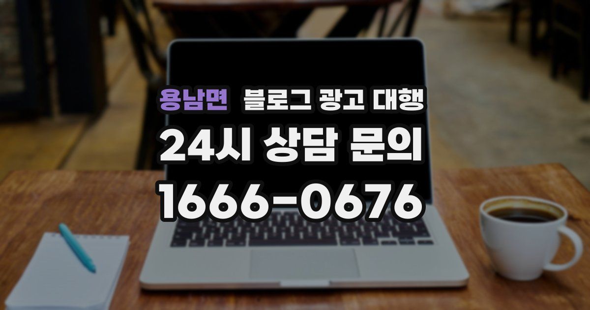 용남면 블로그 광고 대행