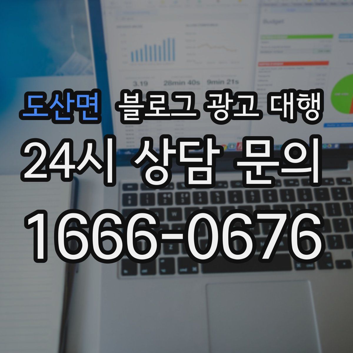도산면 블로그 광고 대행