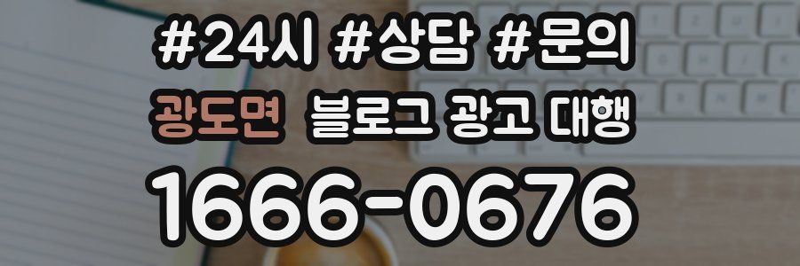 광도면 블로그 광고 대행