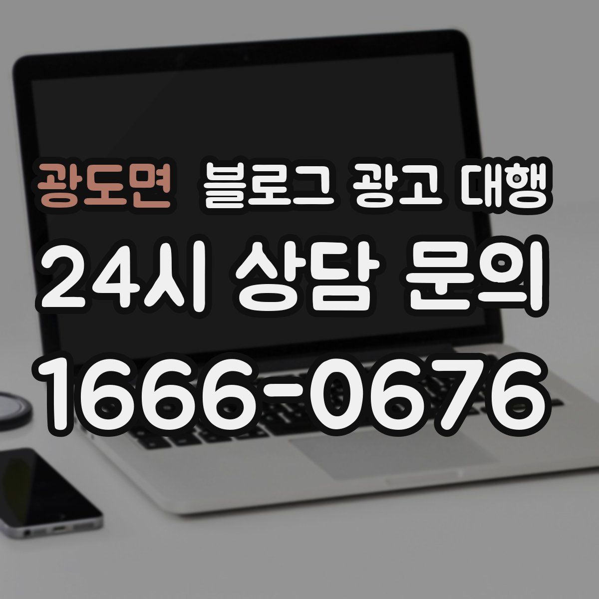 광도면 블로그 광고 대행