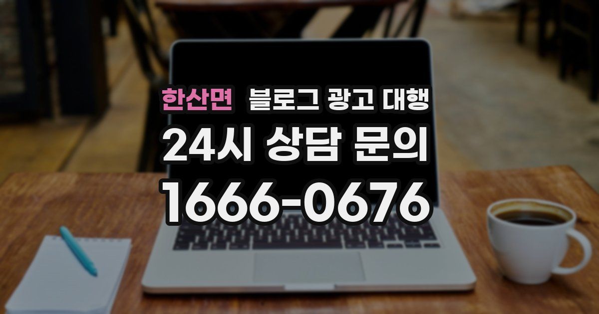 한산면 블로그 광고 대행