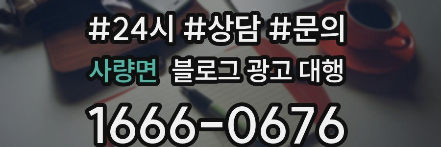 사량면 블로그 광고 대행