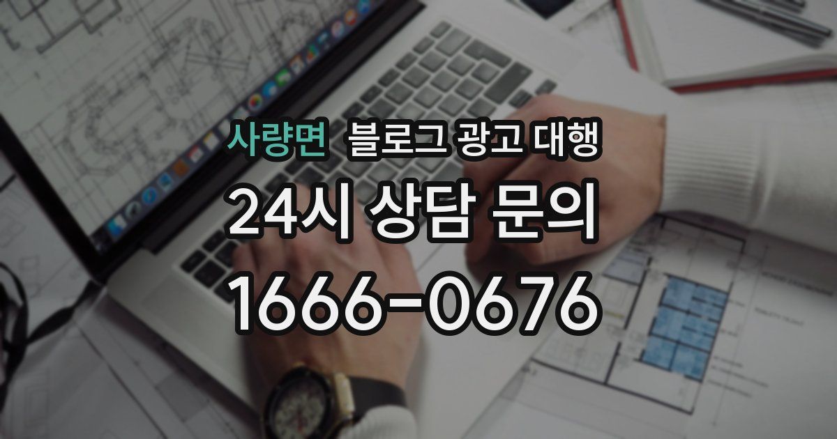 사량면 블로그 광고 대행