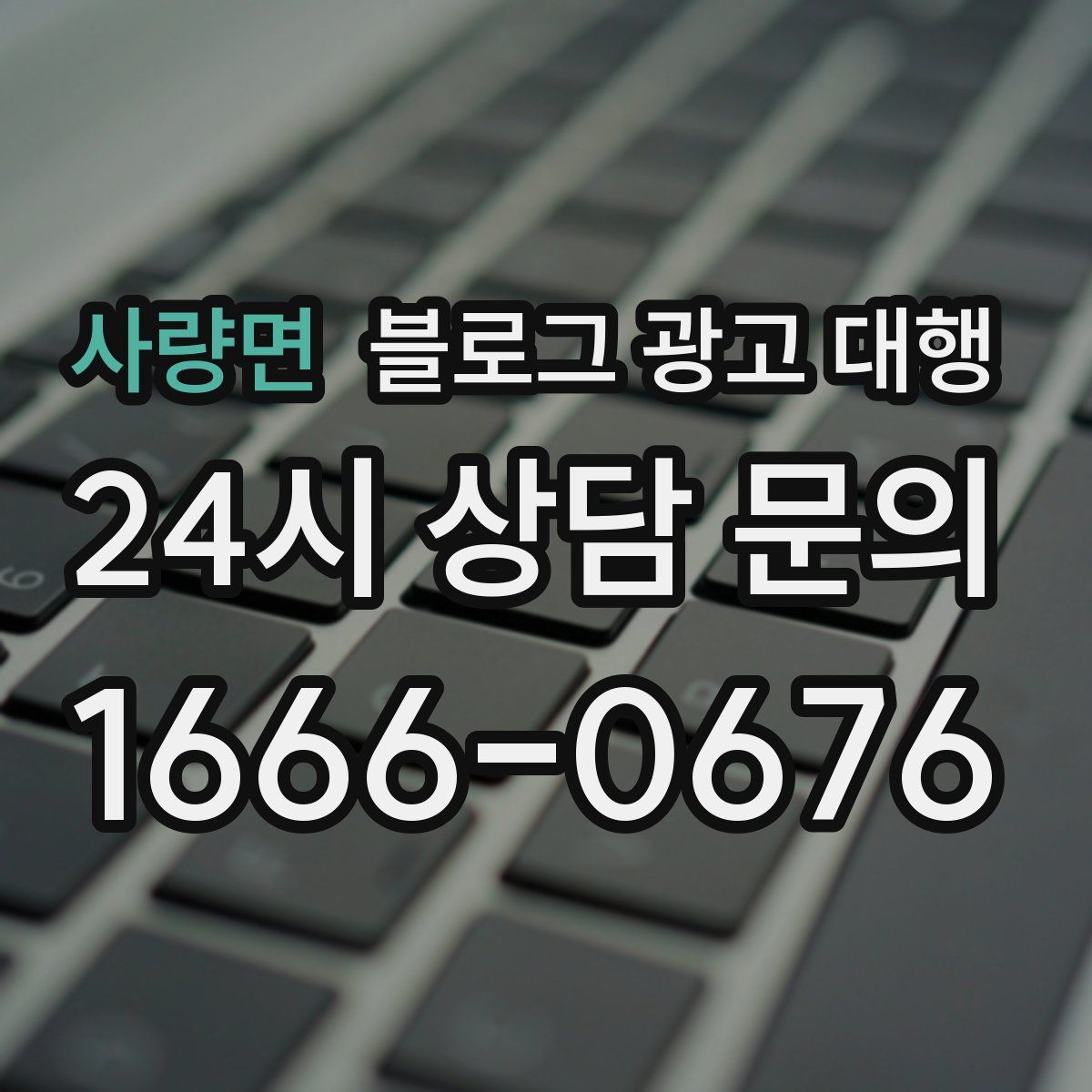 사량면 블로그 광고 대행