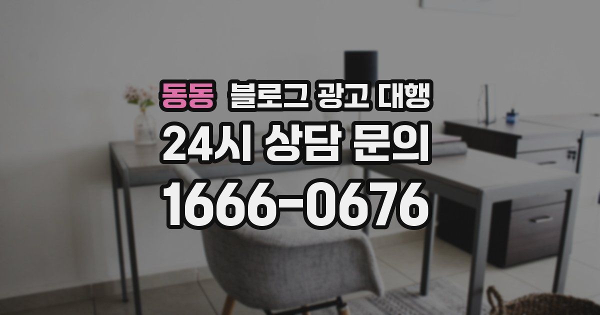 동동 블로그 광고 대행