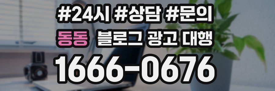 동동 블로그 광고 대행
