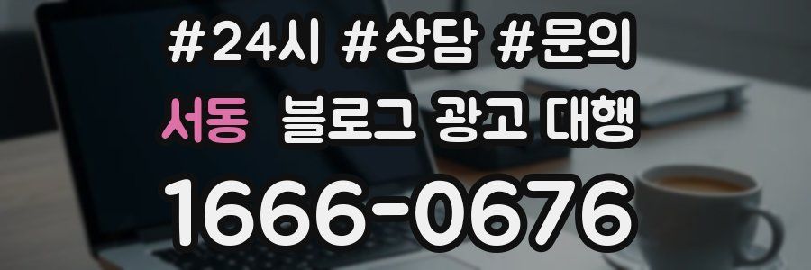 서동 블로그 광고 대행