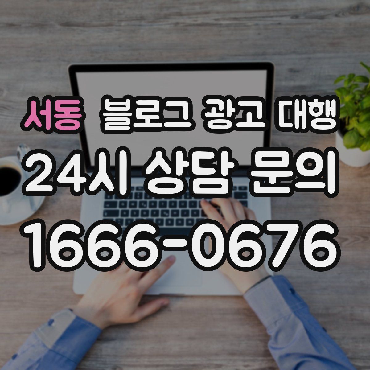 서동 블로그 광고 대행