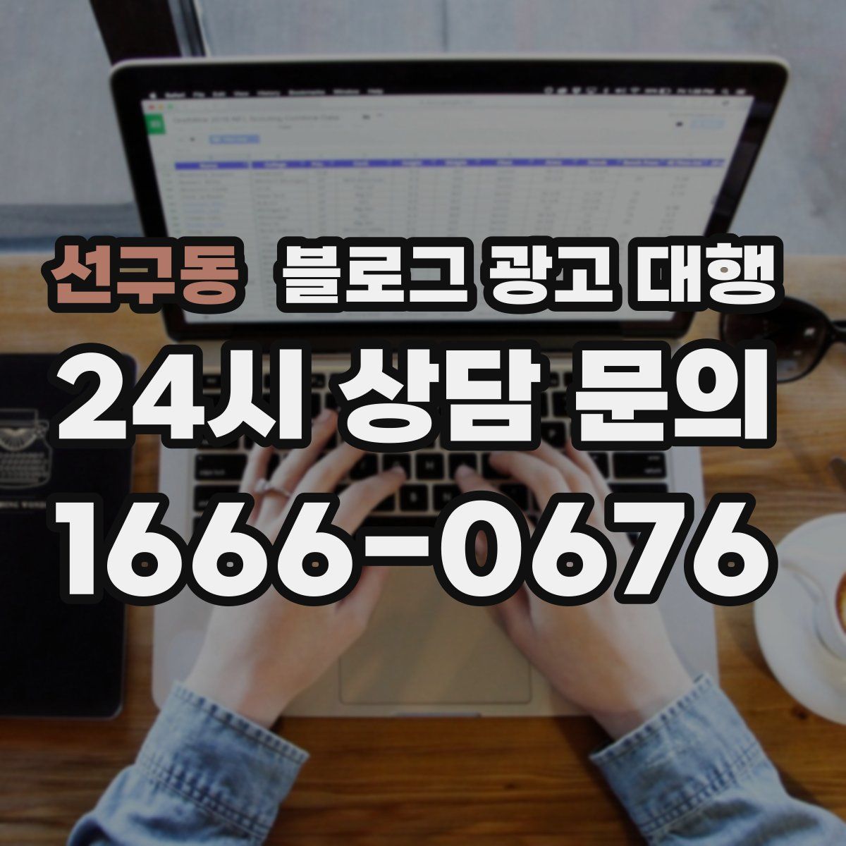 선구동 블로그 광고 대행