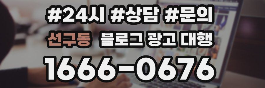 선구동 블로그 광고 대행