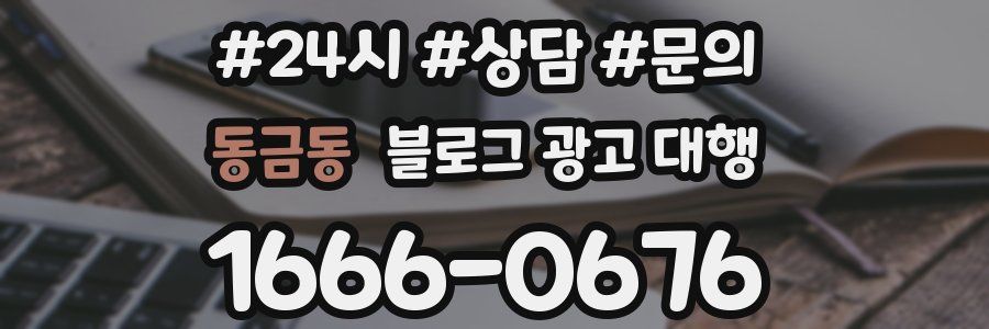 동금동 블로그 광고 대행