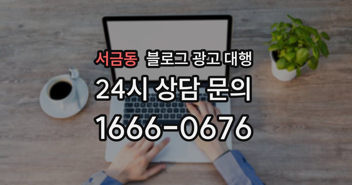 서금동 블로그 광고 대행