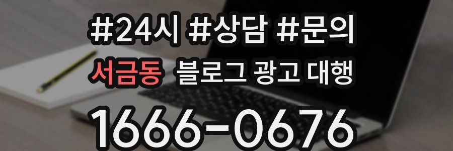 서금동 블로그 광고 대행