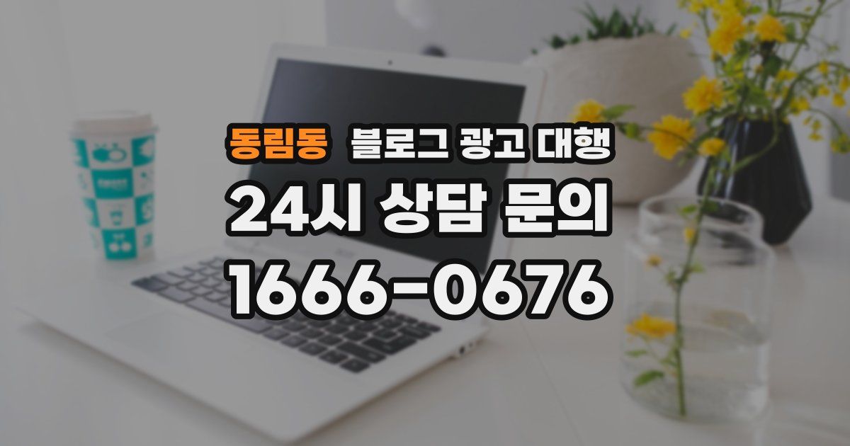 동림동 블로그 광고 대행