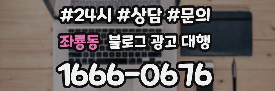 좌룡동 블로그 광고 대행