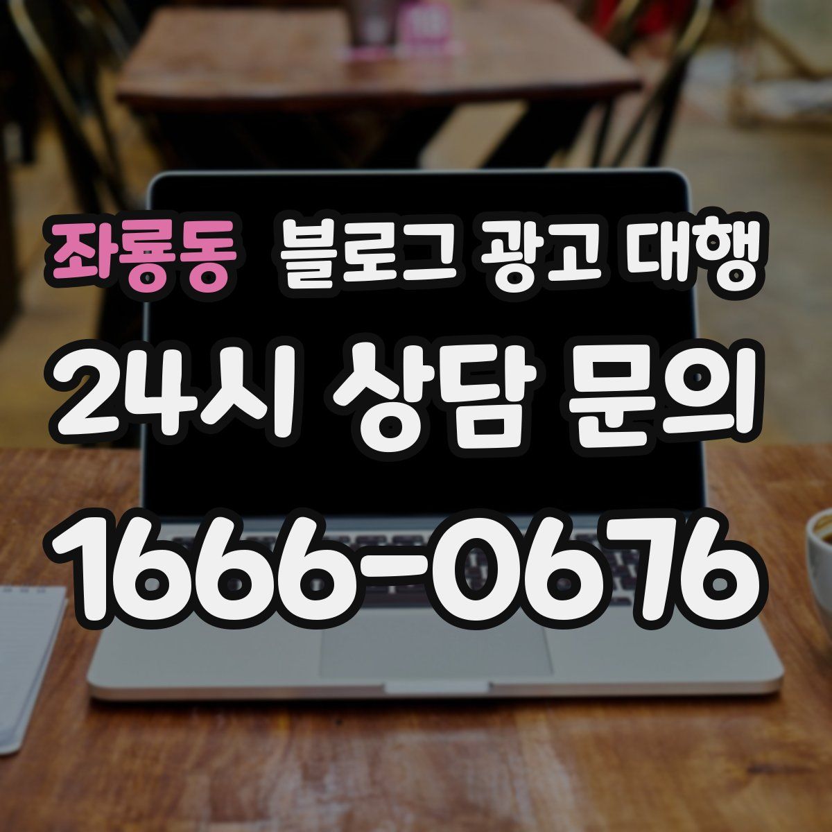 좌룡동 블로그 광고 대행
