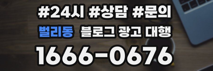 벌리동 블로그 광고 대행