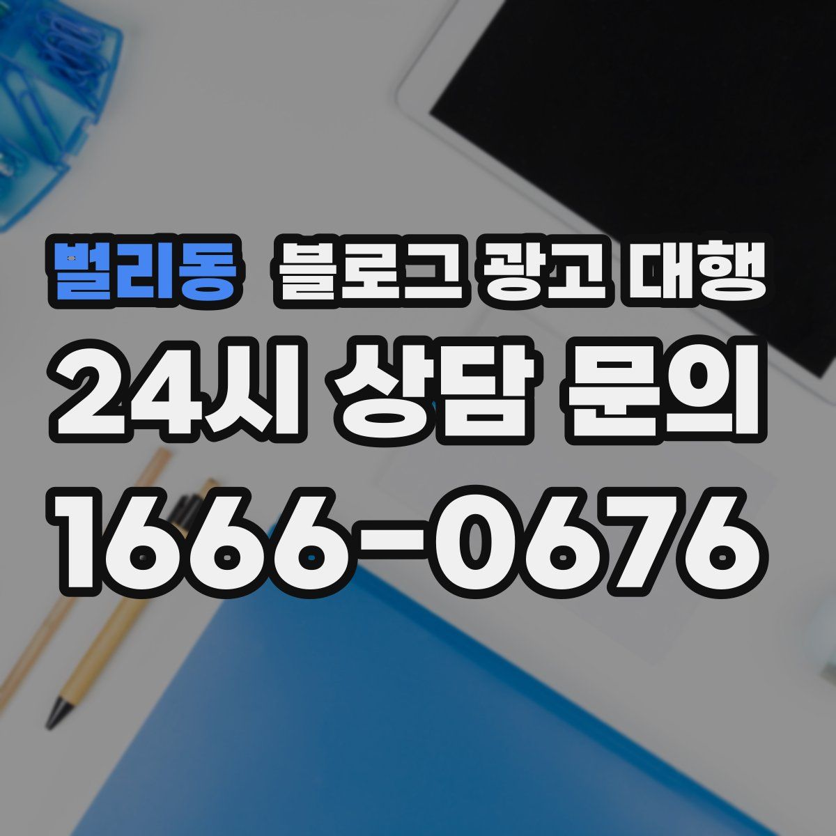 벌리동 블로그 광고 대행