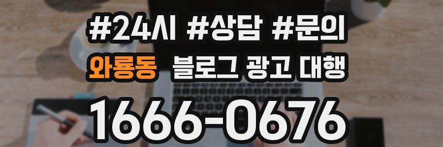 와룡동 블로그 광고 대행