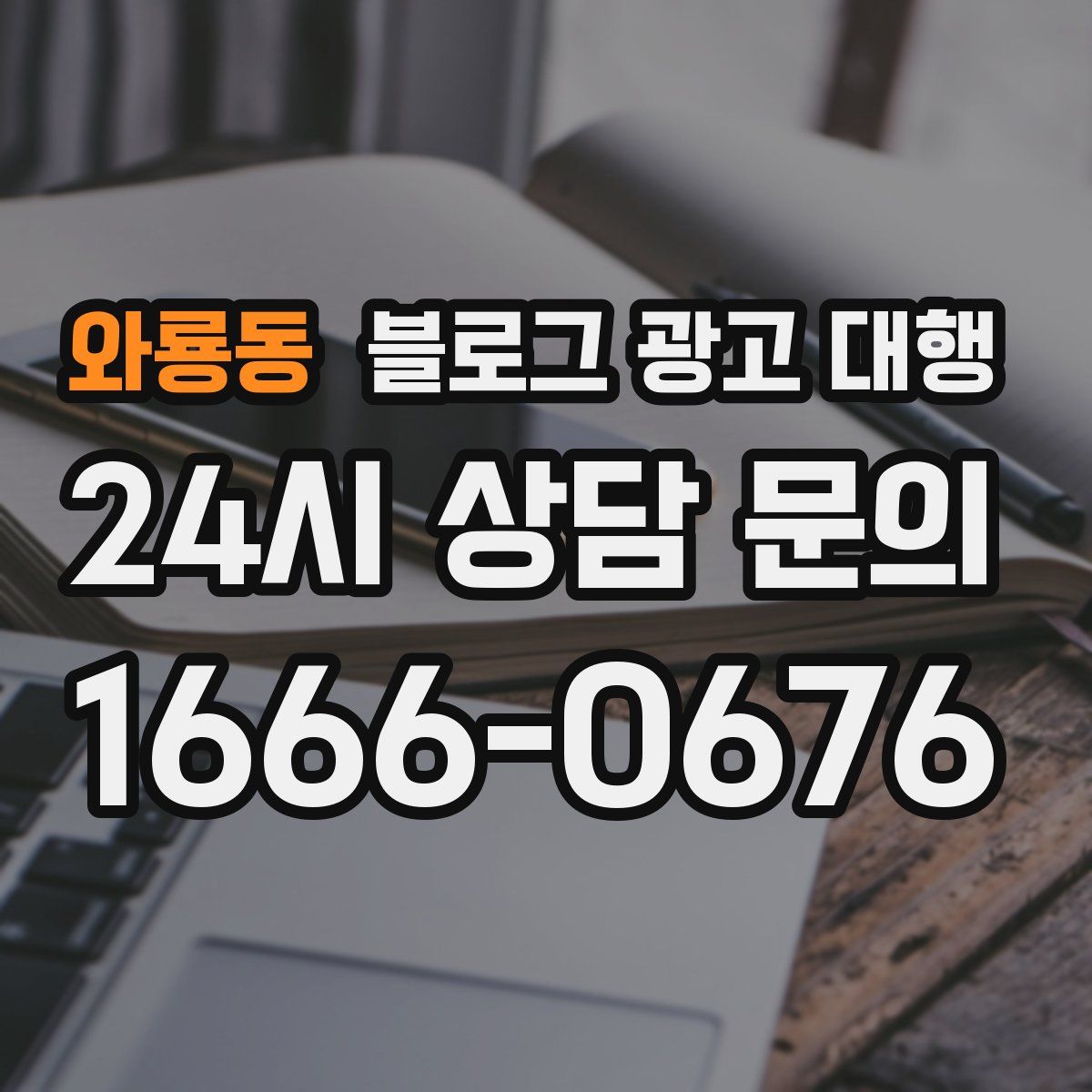 와룡동 블로그 광고 대행