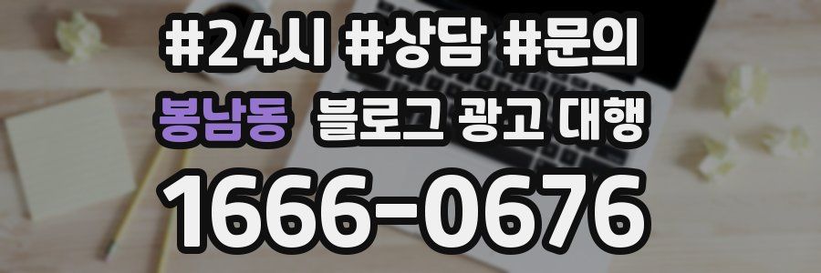 봉남동 블로그 광고 대행