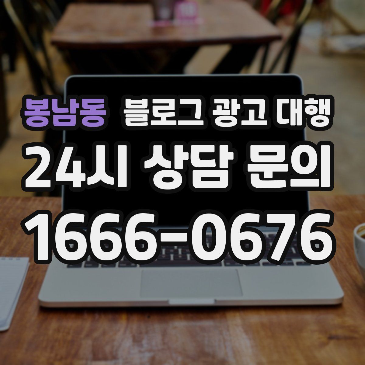 봉남동 블로그 광고 대행