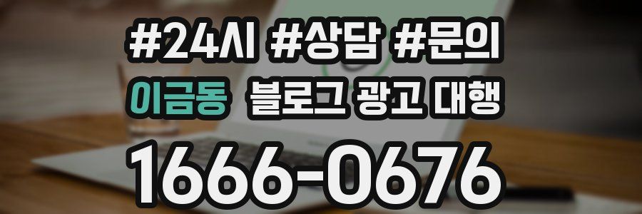 이금동 블로그 광고 대행