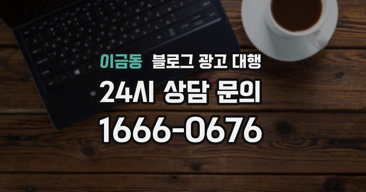 이금동 블로그 광고 대행