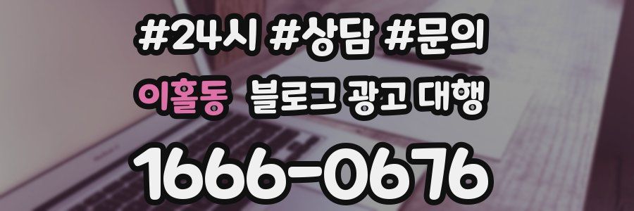 이홀동 블로그 광고 대행
