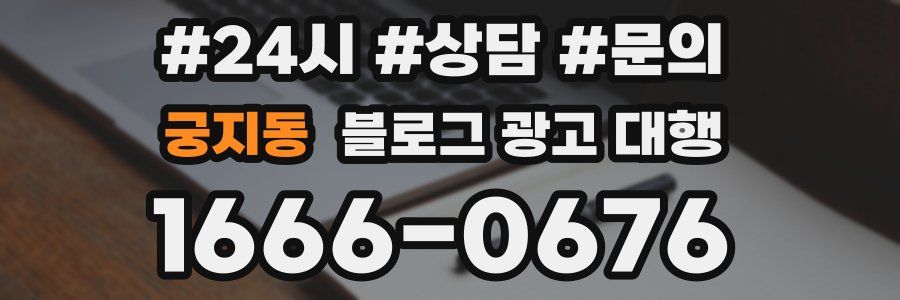 궁지동 블로그 광고 대행