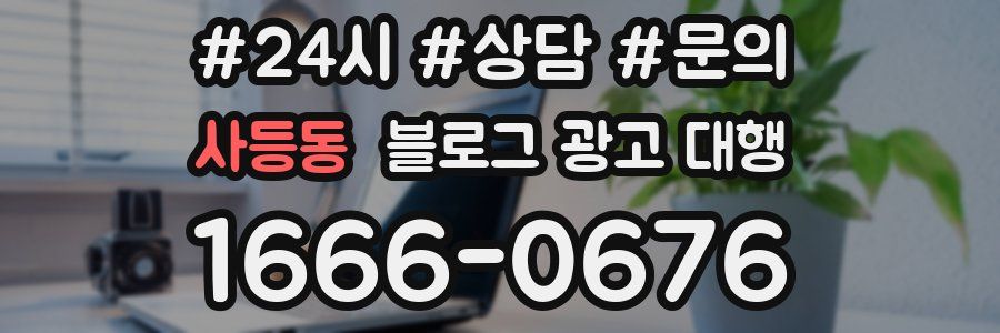 사등동 블로그 광고 대행
