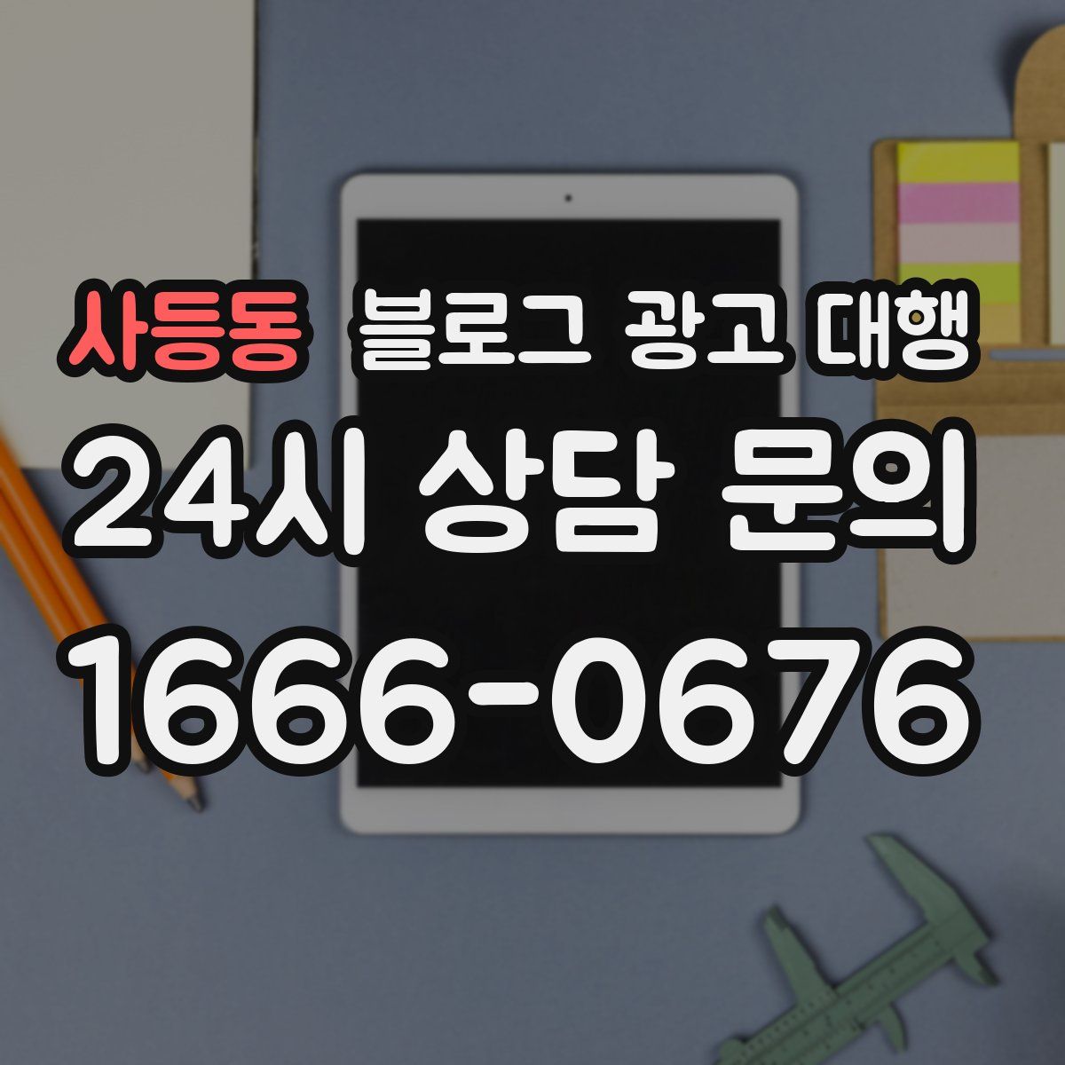 사등동 블로그 광고 대행