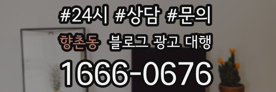 향촌동 블로그 광고 대행