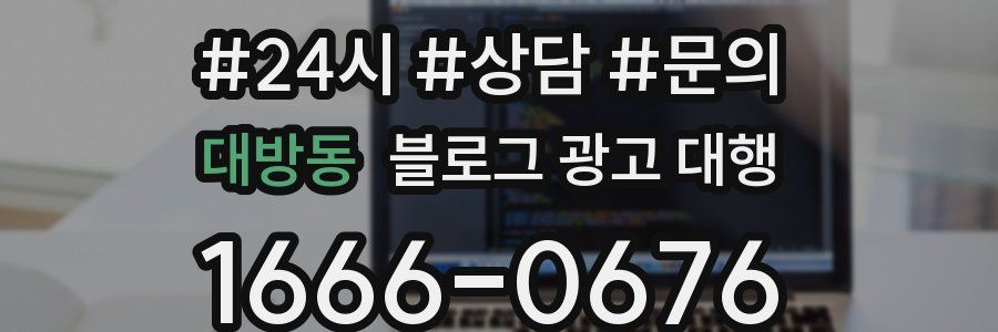 대방동 블로그 광고 대행